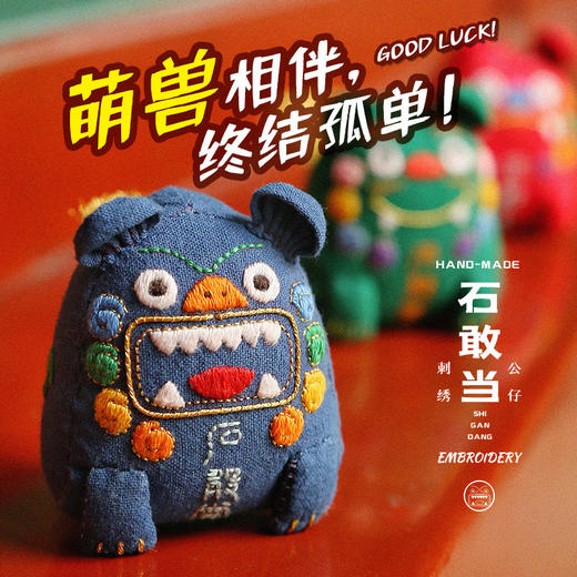 石敢当刺绣玩偶diy材料包，超萌的5只神兽一套带走！ 商品图0