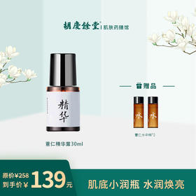 【胡庆余堂】保湿精华露