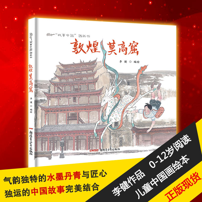 敦煌莫高窟绘本精装硬皮故事中国图画书传统文化原创水墨画儿童故事