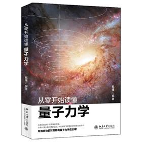 《从零开始读懂量子力学》定价：45.00元  作者：戴瑾  编著