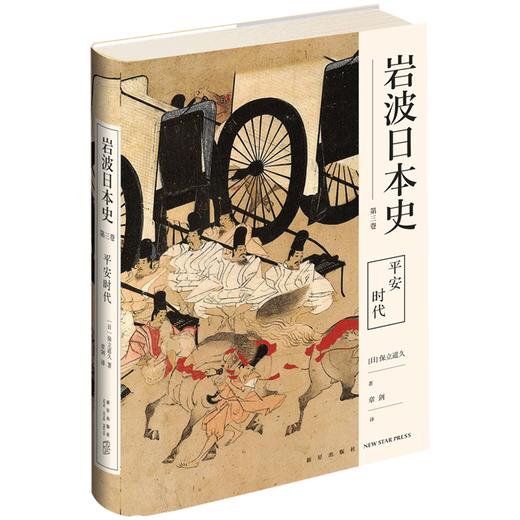 【新星新书】平安时代（岩波日本史第三卷）日本史的入门读物 古代源氏物语四大怨灵应天门保元平治之乱新星出版社历史书籍 商品图1