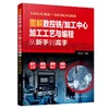 图解数控铣/加工中心加工工艺与编程从新手到高手 商品缩略图0