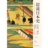  飞鸟奈良时代（岩波日本史 第二卷）日本史的入门读物  商品缩略图2