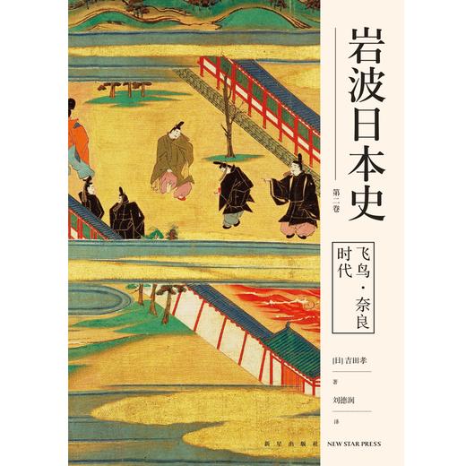  飞鸟奈良时代（岩波日本史 第二卷）日本史的入门读物  商品图2