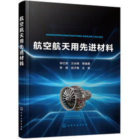 航空航天用先进材料