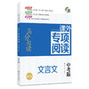 高分阅读·课外专项阅读·文言文（7-9年级） 商品缩略图3