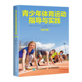 青少年体育运动指导与实践 修订版