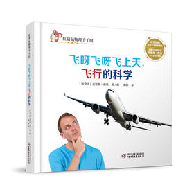 红袋鼠物理千千问·飞呀飞呀飞上天：飞行的科学（单册装）3-7岁适读