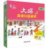 大猫英语分级阅读启蒙级1(适合幼儿园小.中班)(9册读物+1册指导)(附光盘)专为孩子的英语启蒙打造，真正符合孩子认知和语言学习规律的无字有声绘本 商品缩略图0