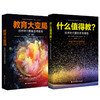 教育大变局 技术时代重新思考教育+什么值得教 技术时代重新思考课程 21世纪人类学习的革命译丛 教育大未来 华东师范大学出版社 商品缩略图0