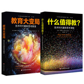 教育大变局 技术时代重新思考教育+什么值得教 技术时代重新思考课程 21世纪人类学习的革命译丛 教育大未来 华东师范大学出版社