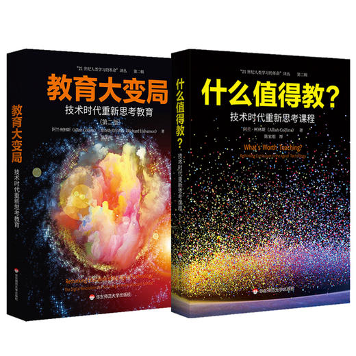 教育大变局 技术时代重新思考教育+什么值得教 技术时代重新思考课程 21世纪人类学习的革命译丛 教育大未来 华东师范大学出版社 商品图0