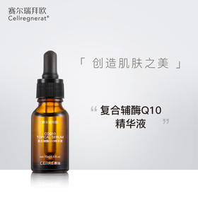 赛瑞 | 复合辅酶Q10精华液 | 肌肤肌肤活力 提升肤色 淡化细纹皱纹 促胶原蛋白增加 减轻皮肤暗沉