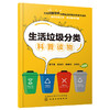 生活垃圾分类科普读物 商品缩略图0