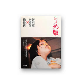 日本原版 | うめ版 新明解国語辞典×梅佳代 写真集