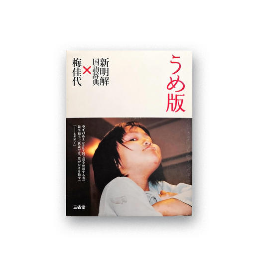 日本原版 | うめ版 新明解国語辞典×梅佳代 写真集 商品图0