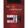 PET/CT:分子影像学新技术应用 商品缩略图0