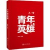点赞青年英雄 商品缩略图0