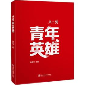点赞青年英雄