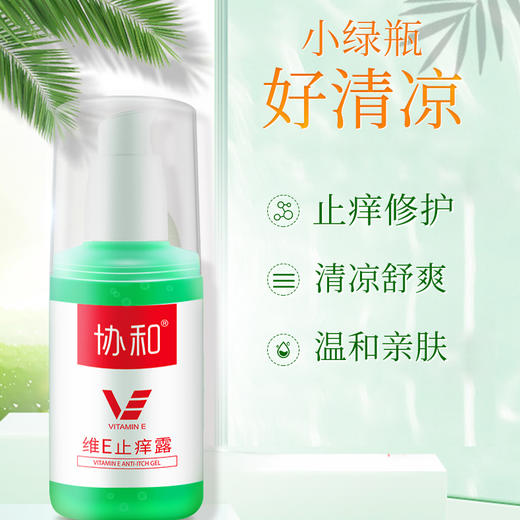 协和防蚊小绿瓶协和维e止痒露儿童可用防蚊虫叮咬补水凝露清凉止痒