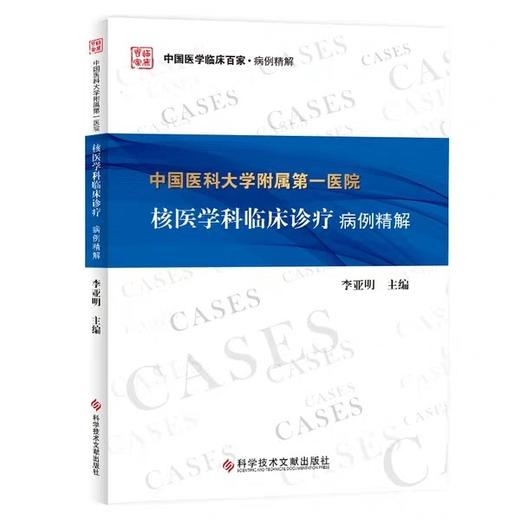 中国医科大学第一医院核医学科临床诊疗病例精解 商品图0