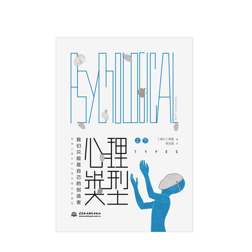 心理类型上下册 我们只能是心理类型(上下册) 荣格 著 商品图1