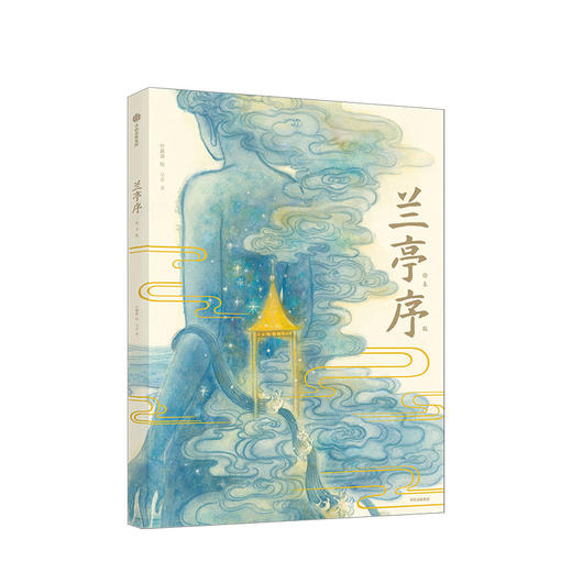 【3-10岁】兰亭序 绘本版 叶露盈著 洛神赋绘本作者 全新演绎 儿童绘本 商品图0