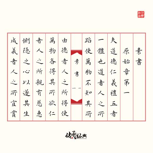 《素书》吴鸿清教授手抄国学经典书法系列-LT 商品图1