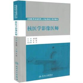 核医学影像医师2019年全国大型医用医疗设备使用人员业务能力技师考评教材上岗证考试书器械仪器书籍人民卫生出版社彩超核磁磁共振