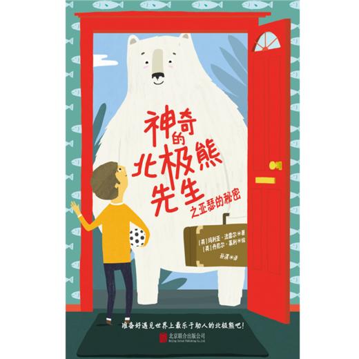 神奇的北极熊先生之亚瑟的秘密 商品图1