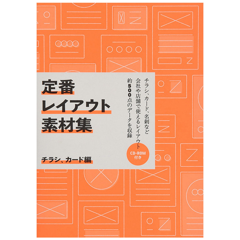 【版式设计】排版设计案例集日文原版 定番レイアウト素材集 チラシ、カ—ド編 传单&卡片篇