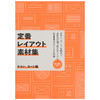【版式设计】排版设计案例集日文原版 定番レイアウト素材集 チラシ、カ—ド編 传单&卡片篇 商品缩略图0