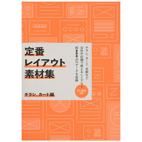 【版式设计】排版设计案例集日文原版 定番レイアウト素材集 チラシ、カ—ド編 传单&卡片篇