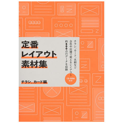 【版式设计】排版设计案例集日文原版 定番レイアウト素材集 チラシ、カ—ド編 传单&卡片篇 商品图0