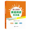 核心素养英语阅读天天练（7-9年级） 商品缩略图1