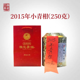 澜沧古茶2015年茶妈妈陈皮普洱小青柑罐装250g