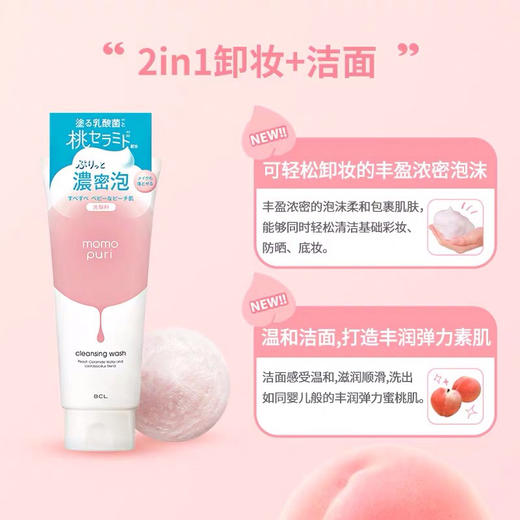 bcl momopuri桃子精华乳酸菌洁面卸妆洗面奶 商品图2