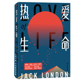 热爱生命 （美）杰克·伦敦比《老人与海》更震撼人心 激励《穆斯林的葬礼》《平凡的世界》经典之作
