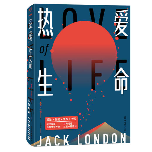 热爱生命 （美）杰克·伦敦比《老人与海》更震撼人心 激励《穆斯林的葬礼》《平凡的世界》经典之作 商品图0