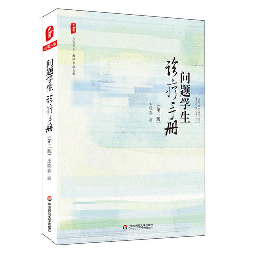 【校长派】大夏书系 班主任成长书单 全9册  中小学生班主任培训 班级管理 商品图3