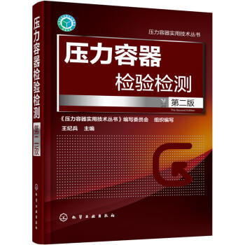 压力容器检验检测(第二版) 商品图0