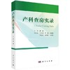 产科查房实录 妊娠期异常情况分析指南 产科查房诊治思路 实习医师参考书 病情的分析 体格检查产科检查辅助检查书籍 科学出版 商品缩略图0