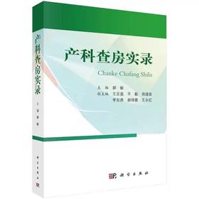 产科查房实录 妊娠期异常情况分析指南 产科查房诊治思路 实习医师参考书 病情的分析 体格检查产科检查辅助检查书籍 科学出版