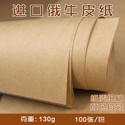 进口俄制牛皮纸 130克 797*1092mm 全木浆牛皮包装纸/封皮纸  100张/包 商品图0