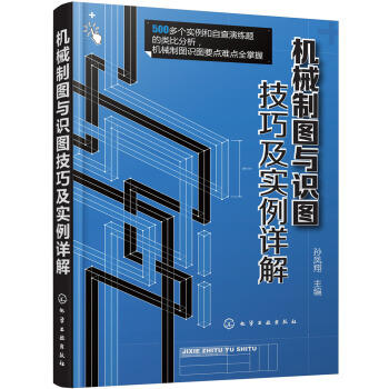 机械制图与识图技巧及实例详解 商品图0