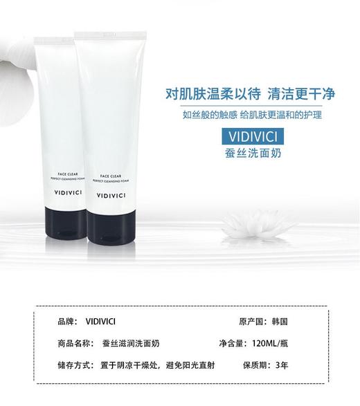 VidiVici女神柔肤蚕丝洗面奶 120ml 商品图9