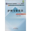 护理专业英语:供护理学专业用 商品缩略图0