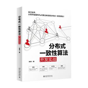 《分布式一致性算法开发实战》定价：89.00元