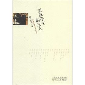素昧平生的友人