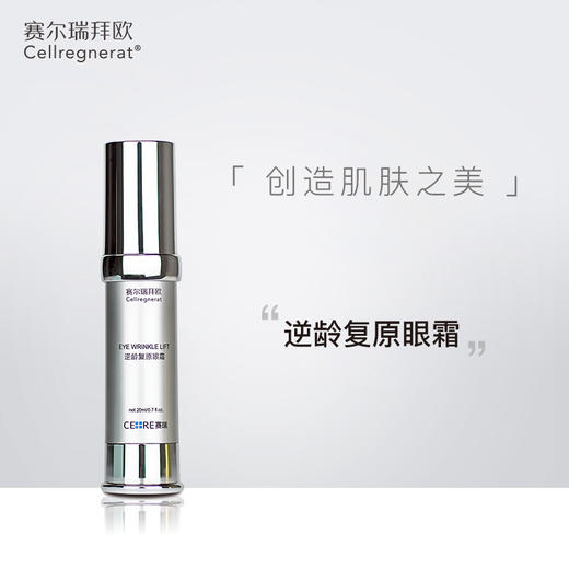 赛瑞 | 逆龄复原眼霜 20ml | 滋养眼周肌肤 改善松弛 缓解眼袋 提拉眼肌 抚平细纹 商品图0